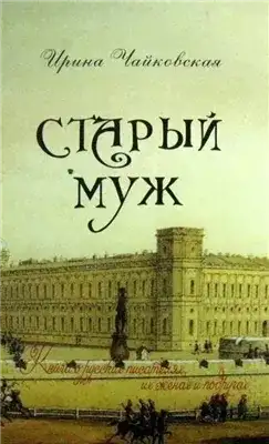Обложка книги Старый муж. Книга о русских писателях, их женах и подругах