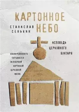 Обложка книги Картонное небо. Исповедь церковного бунтаря