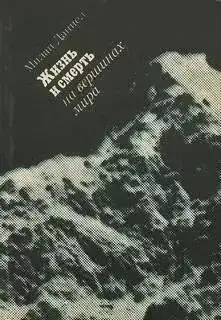 Обложка книги Жизнь и смерть на вершинах мира