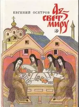 Обложка книги Аз - свет миру