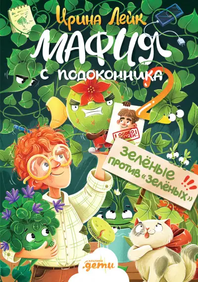 Обложка книги Зелёные против «зелёных»