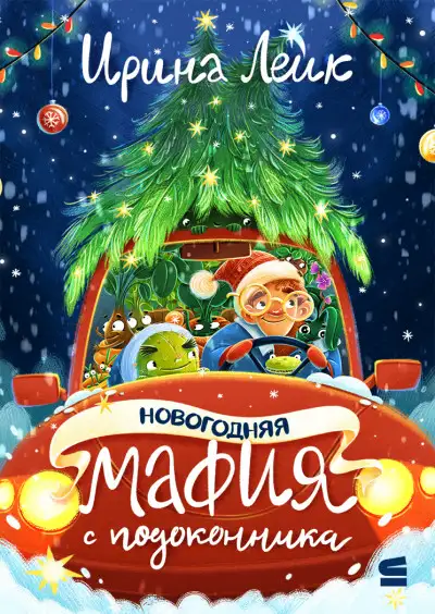 Обложка книги Новогодняя мафия с подоконника