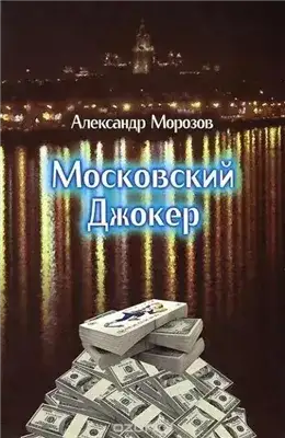 Обложка книги Московский Джокер