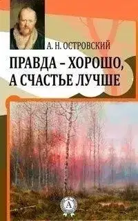 Обложка книги Правда - хорошо, а счастье лучше