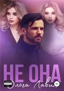 Обложка книги Не она