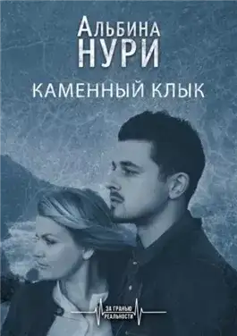 Обложка книги Каменный Клык