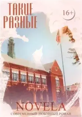 Обложка книги Такие разные