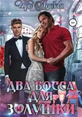 Обложка книги Два босса для Золушки