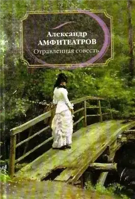 Обложка книги Отравленная совесть
