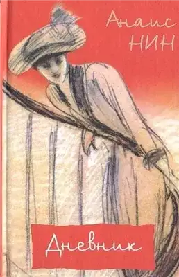 Обложка книги Дневник 1931- 1934 годы