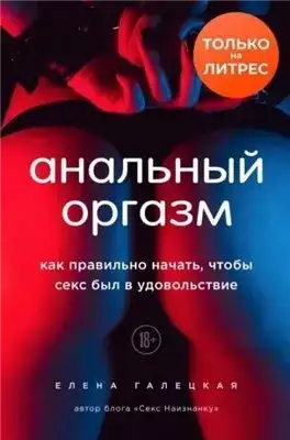 Обложка книги Анальный оргазм. Как правильно начать, чтобы секс был в удовольствие