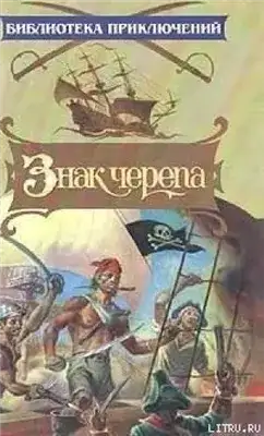 Обложка книги Знак черепа