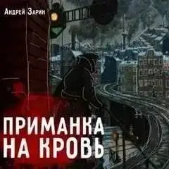 Обложка книги Приманка на кровь