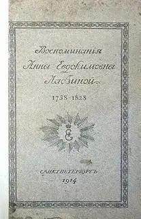 Обложка книги Воспоминания Анны Евдокимовны Лабзиной. 1758 - 1828