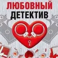 Обложка книги Любовный детектив (Сборник)