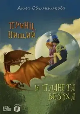 Обложка книги Принц, нищий и планета Везуха