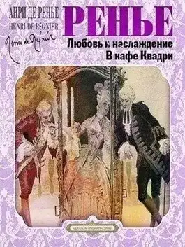 Обложка книги Любовь и наслаждение. В кафе Квадри