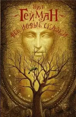 Обложка книги Все новые сказки (Сборник)