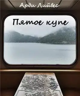 Обложка книги Пятое купе