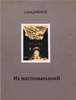 Обложка книги Из воспоминаний