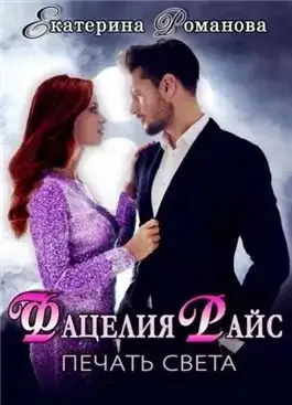 Обложка книги Фацелия Райс. Печать света. Книга 1