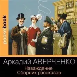 Обложка книги Наваждение. Сборник рассказов