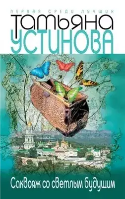 Обложка книги Саквояж со светлым будущим