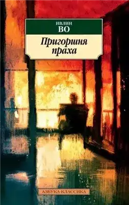 Обложка книги Пригоршня праха