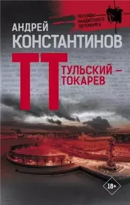 Обложка книги Тульский – Токарев