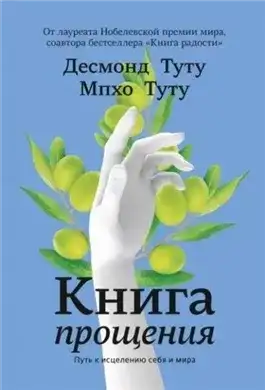 Обложка книги Книга прощения. Путь к исцелению себя и мира