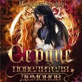 Обложка книги Сердце повелителя демонов