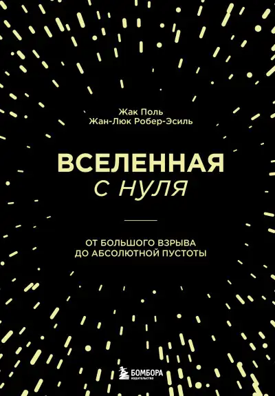 Обложка книги Вселенная с нуля. От Большого взрыва до абсолютной пустоты