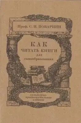 Обложка книги Как читать книги
