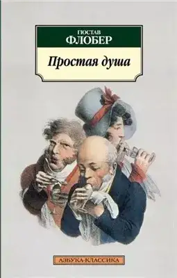Обложка книги Простая душа