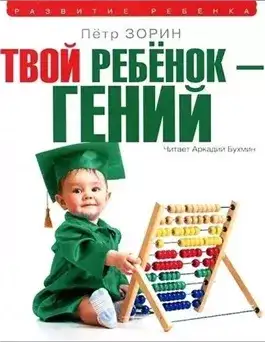 Обложка книги Твой ребенок – гений