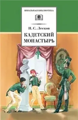 Обложка книги Кадетский монастырь. Однодум