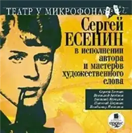 Обложка книги Сергей Есенин в исполнении автора и мастеров художественного слова