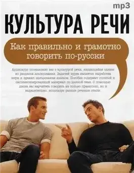 Обложка книги Культура речи: "Как правильно и грамотно говорить по-русски"
