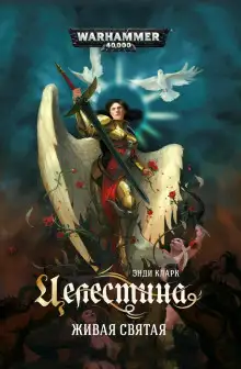 Обложка книги Целестина. Живая Святая