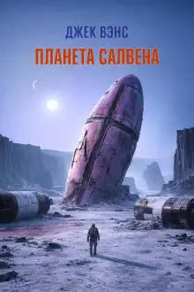Обложка книги Планета Салвена