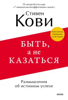 Обложка книги Быть, а не казаться. Размышления об истинном успехе