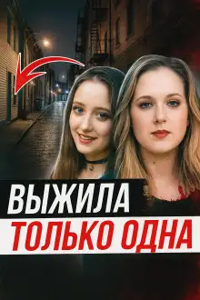 Обложка книги Две подруги и одна трагедия