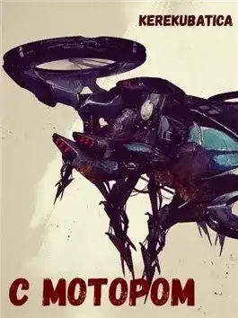 Обложка книги С мотором