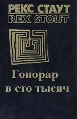 Обложка книги Гонорар сто тысяч