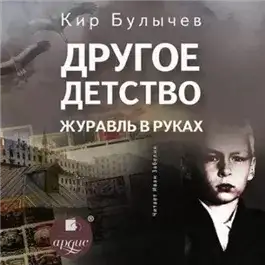 Обложка книги Другое детство. Журавль в руках