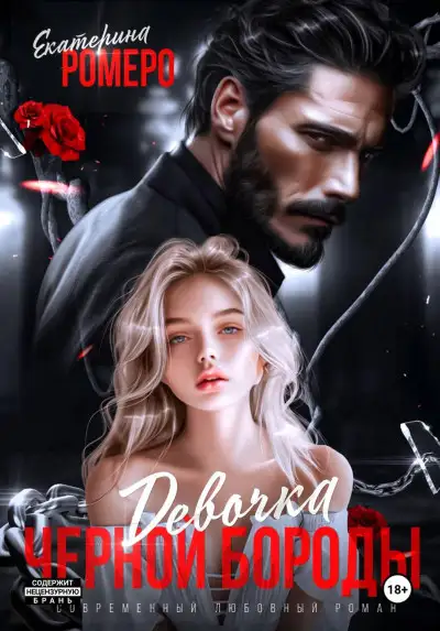Обложка книги Девочка Черной Бороды
