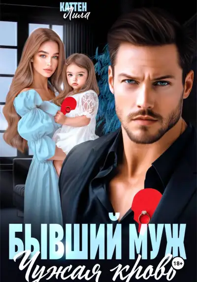 Обложка книги Бывший муж. Чужая кровь