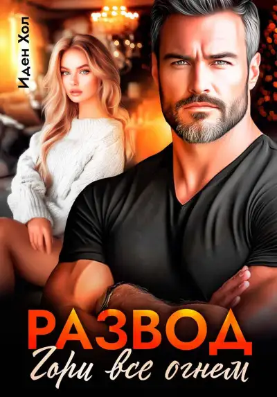 Обложка книги Развод. Гори все огнем