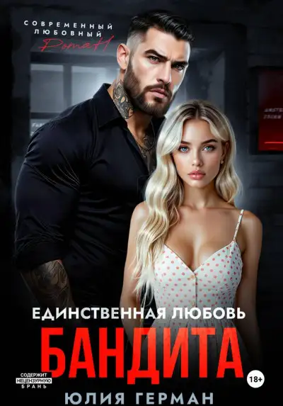 Обложка книги Единственная любовь бандита