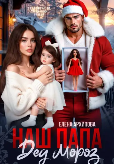 Обложка книги Наш папа Дед Мороз